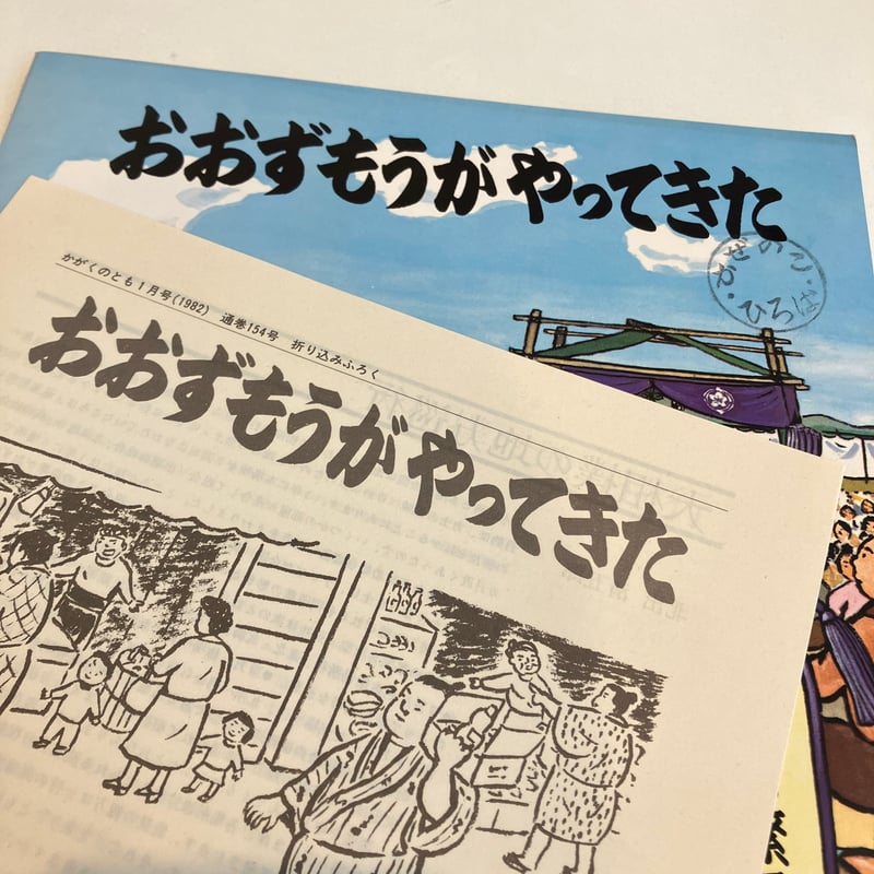 かがくのとも154号「おおずもうがやってきた」 | まなみ古書店