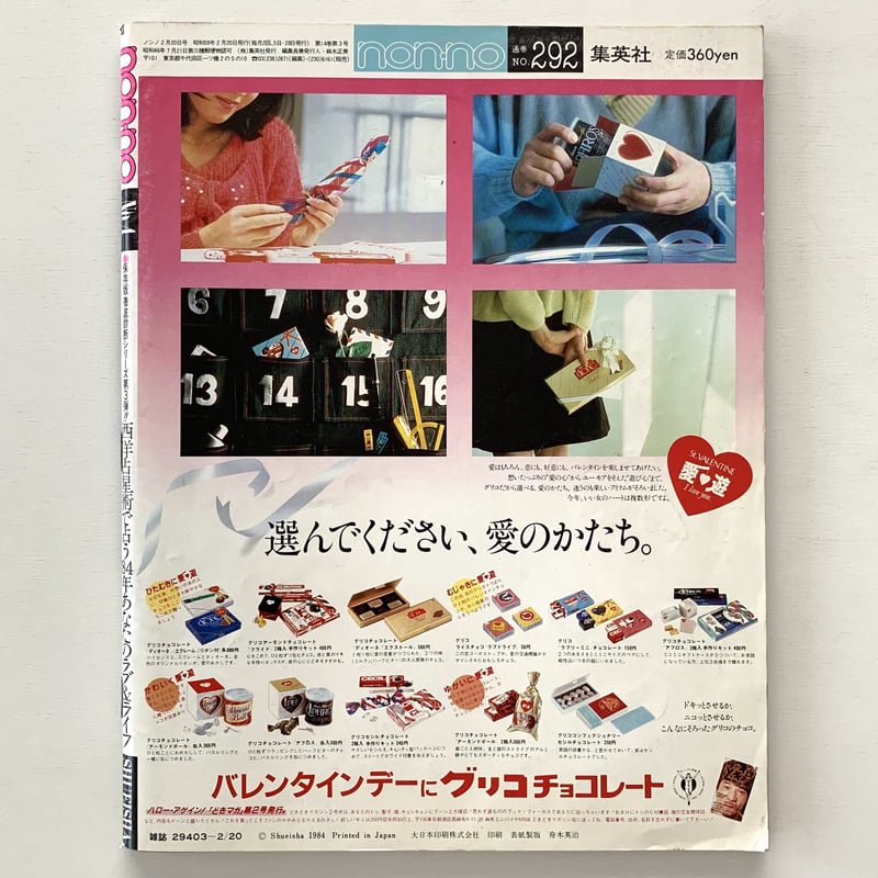 non-no No.4 1984年2月20日号 | まなみ古書店
