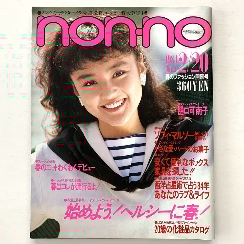 ノンノ 4月号 non-no No.4 1984年2月20日号 | まなみ古書店