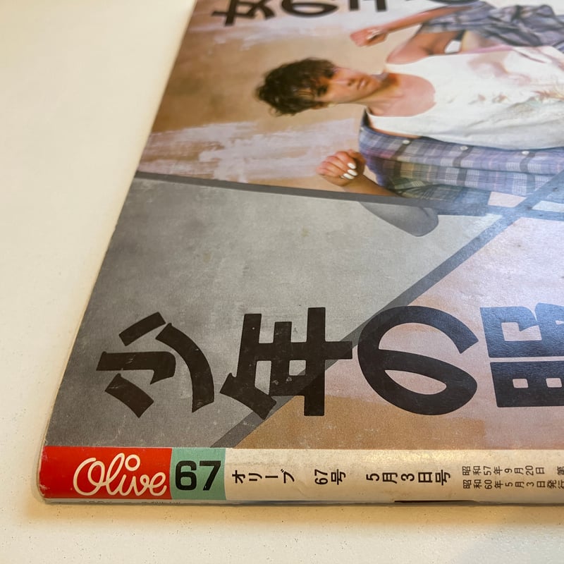 Olive 1985年5/3 67号 特集「公園通りは、オリーブ少女のおしゃれ
