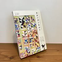 なにぬねこ(帯付き初版) | まなみ古書店