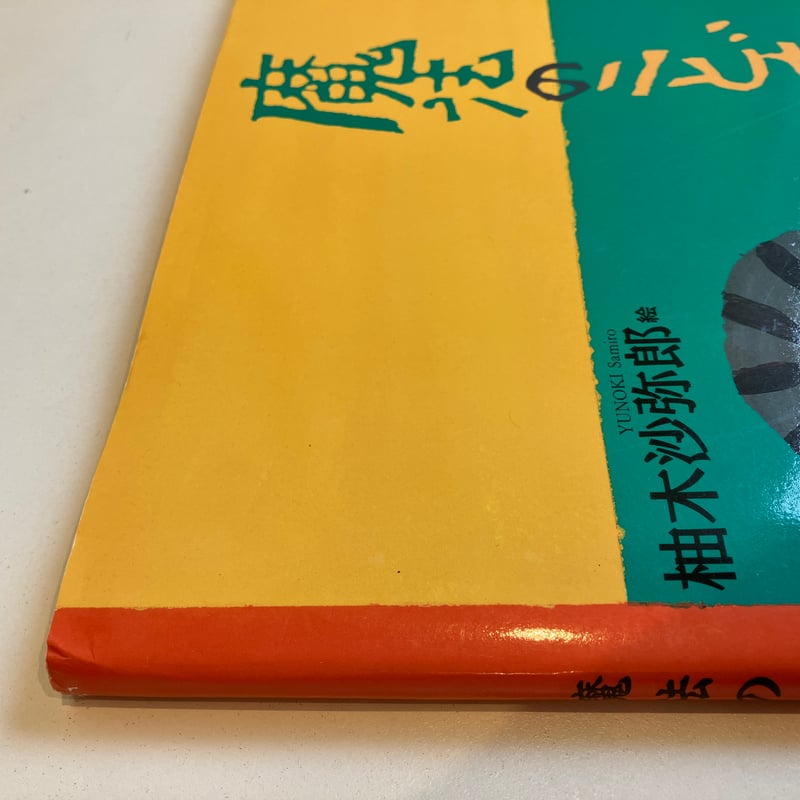 魔法のことば | まなみ古書店