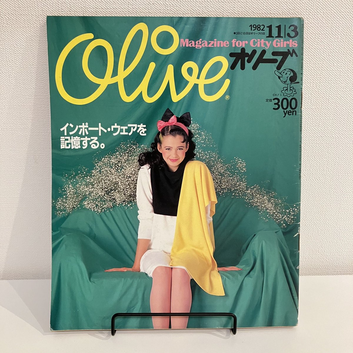 Olive 1982年11/3 11号「インポート・ウェアを記憶する。」 | まなみ古書店