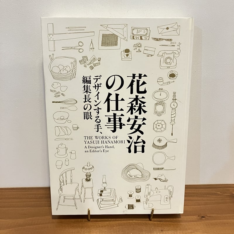 花森安治の仕事 デザインする手、編集長の眼」展 図録 | まなみ古書店