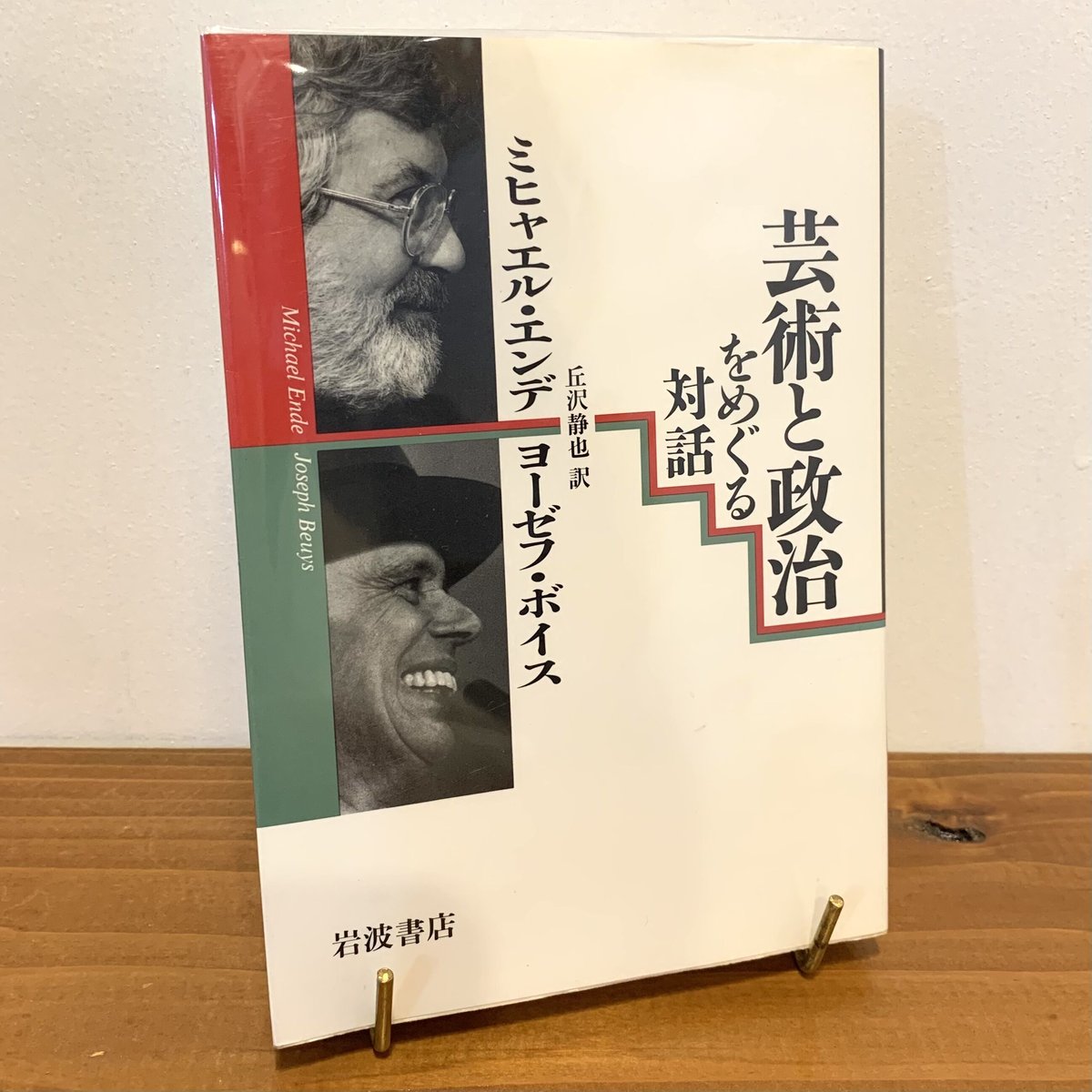 【中古】 芸術と政治をめぐる対話/岩波書店/ミヒャエル・エンデ 芸術と政治をめぐる対話 | まなみ古書店
