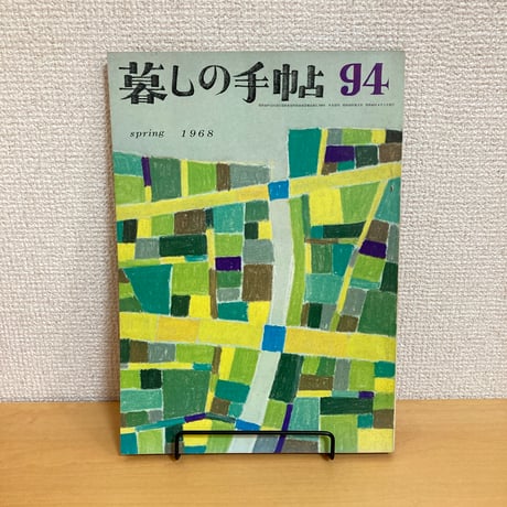 暮しの手帖 第94号 1968年 春号