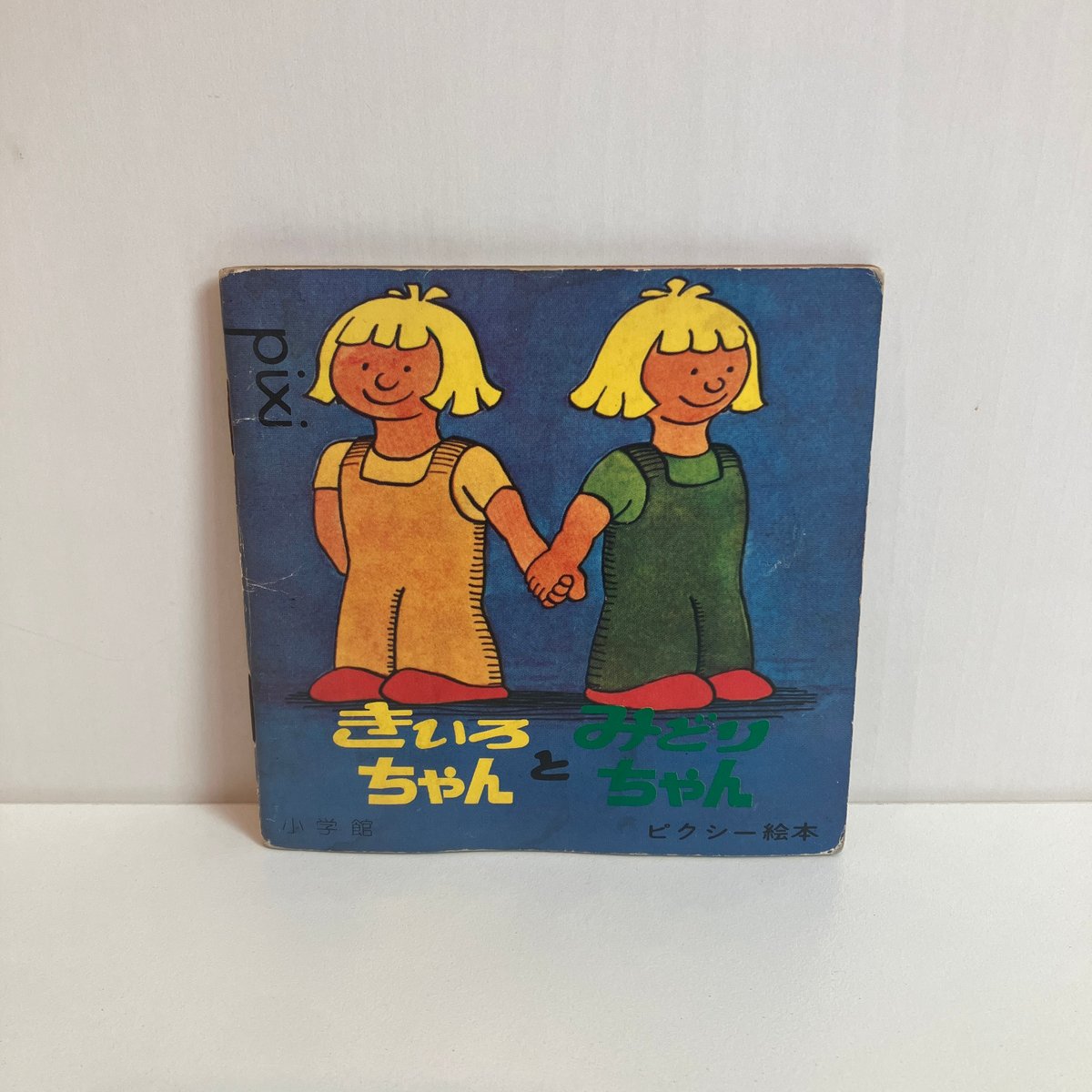 小学館版pixiピクシー絵本「きいろちゃんとみどりちゃん 小学館版pixiピクシー絵本「きいろちゃんとみどりちゃん
