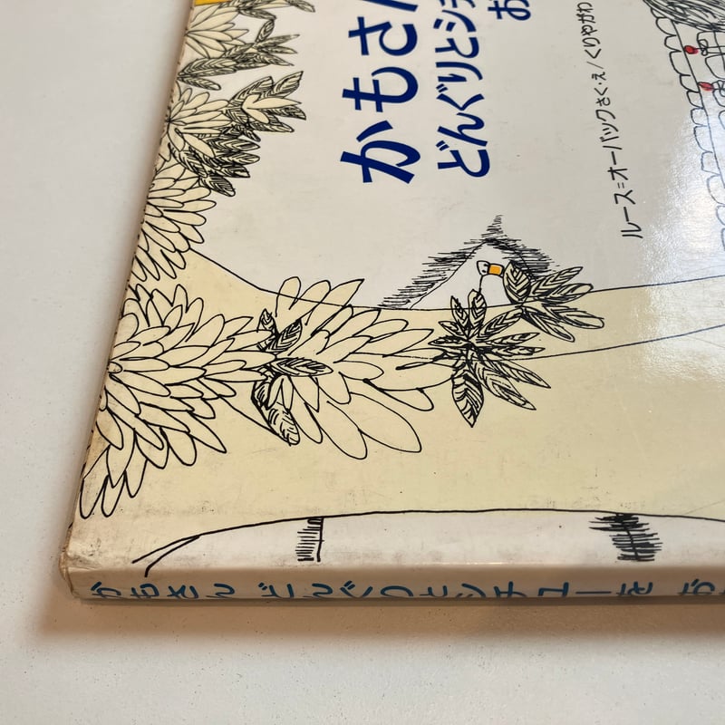 【中古】 かもさんどんぐりとシチューをおあがり かもさんどんぐりとシチューをおあがり | まなみ古書店