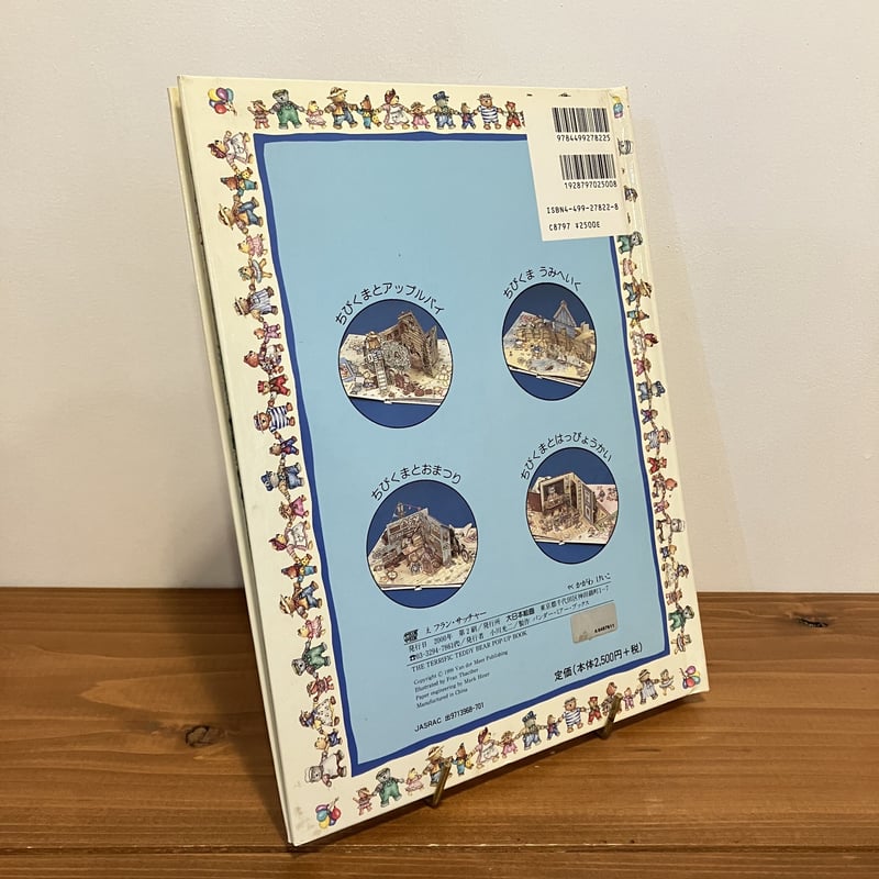 テディベアストーリー 大型しかけえほん | まなみ古書店