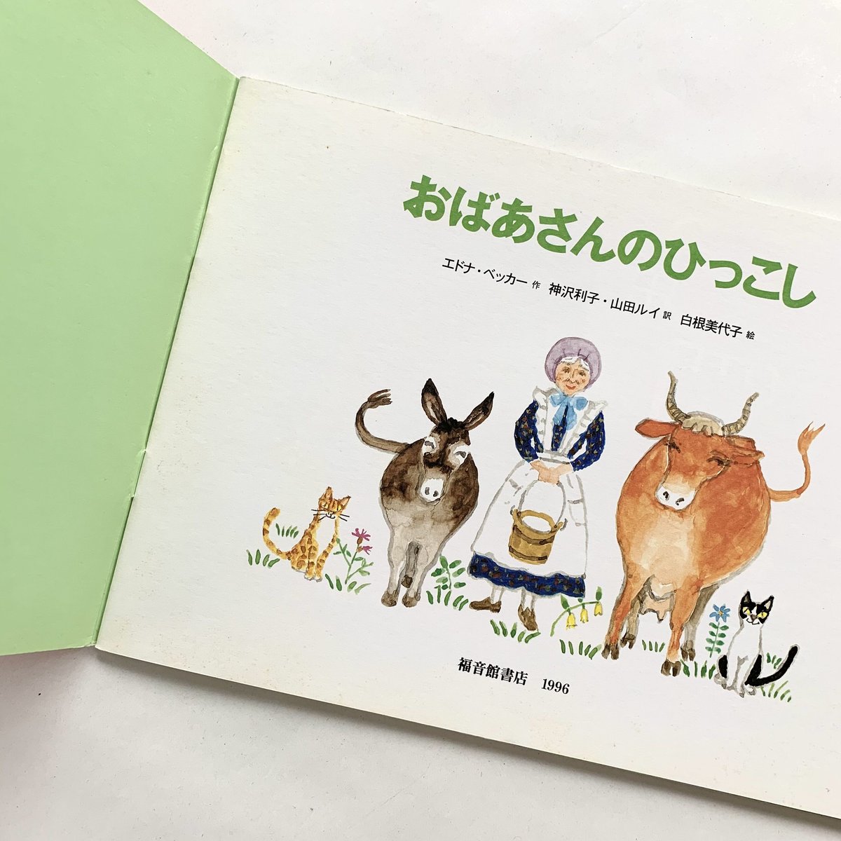 こどものとも 第480号 おばあさんのひっこし | まなみ古書店