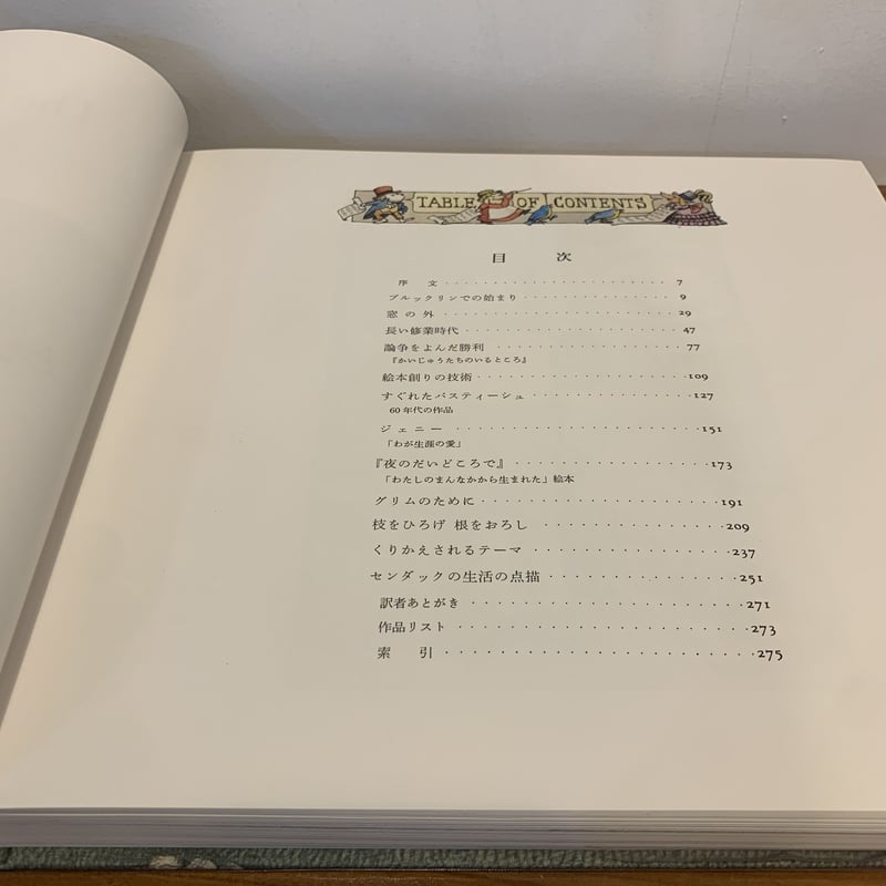 【中古】センダックの世界 (1982年) Amazon.co.jp: センダックの世界 : セルマ・G・レインズ, 渡辺 茂男: 本
