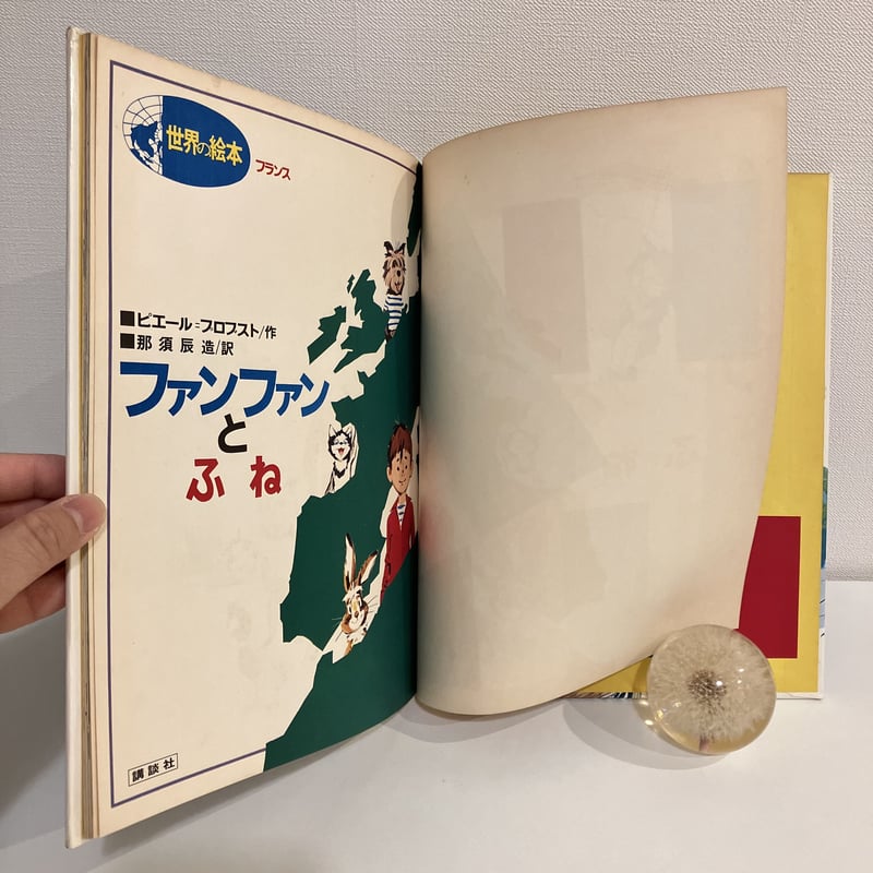 世界の絵本 フランス「ファンファンとふね」 | まなみ古書店