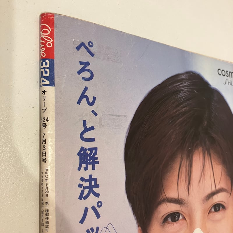 Olive 1996年7/3 324号 特集「いますぐ欲しい！夏の必需品