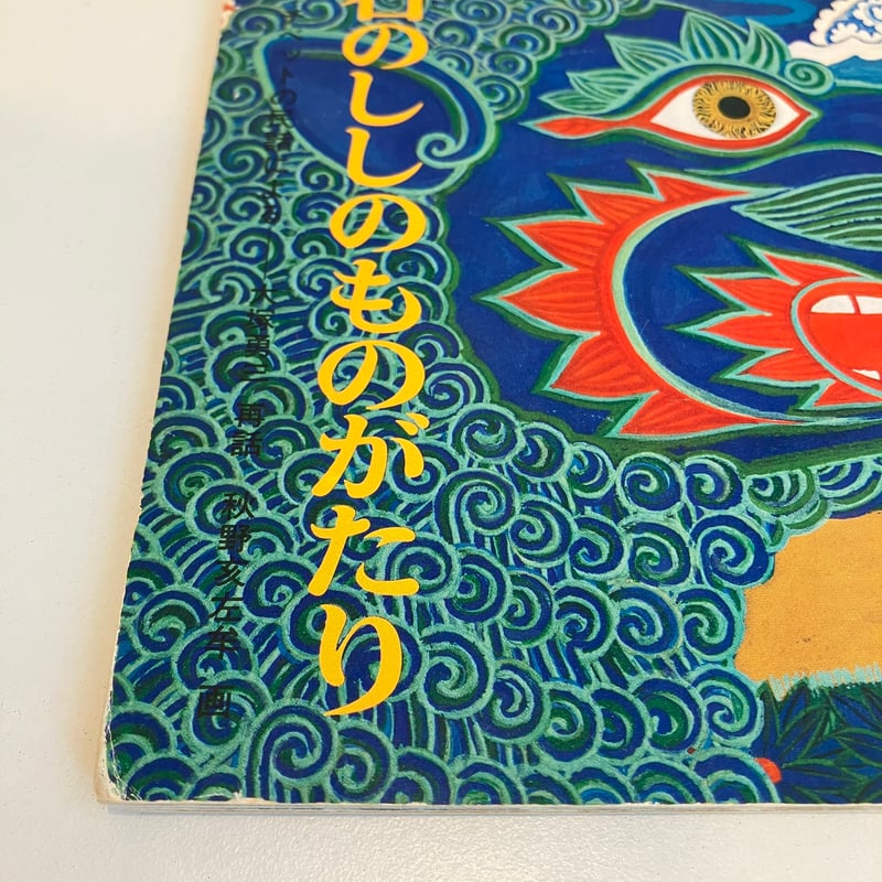 こどものとも341号「石のししのものがたり」チベットの民話による