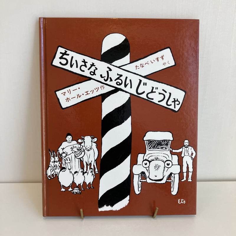 ちいさなふるいじどうしゃ | まなみ古書店