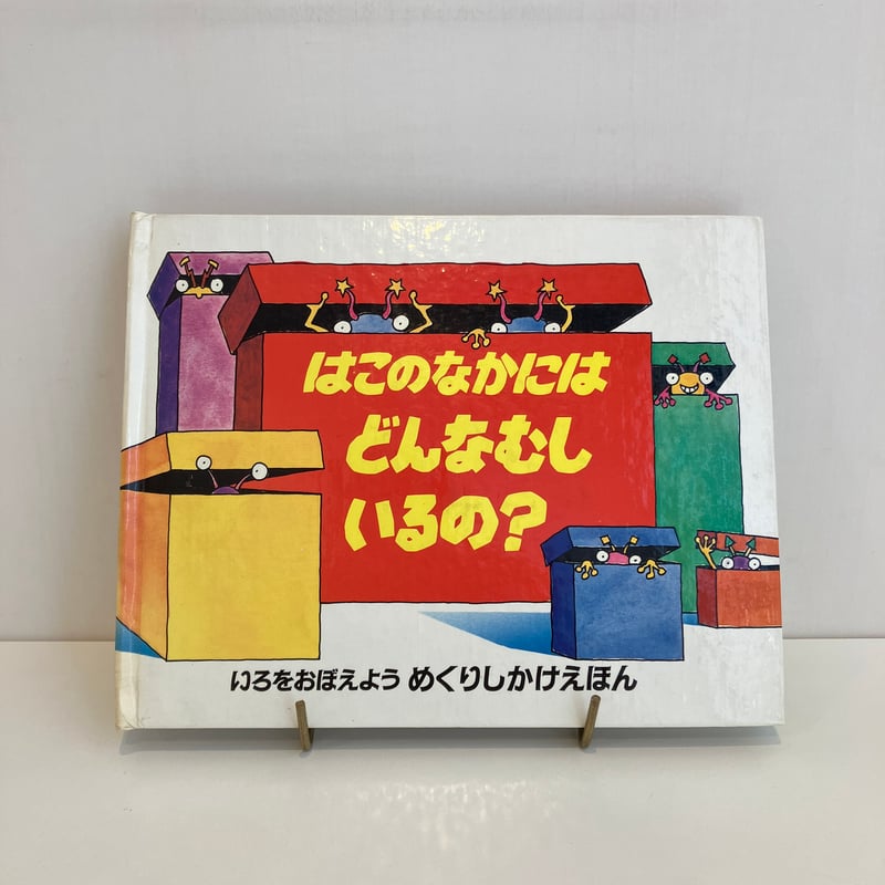 はこのなかにはどんなむしいるの？ いろをおぼえよう めくりしかけ