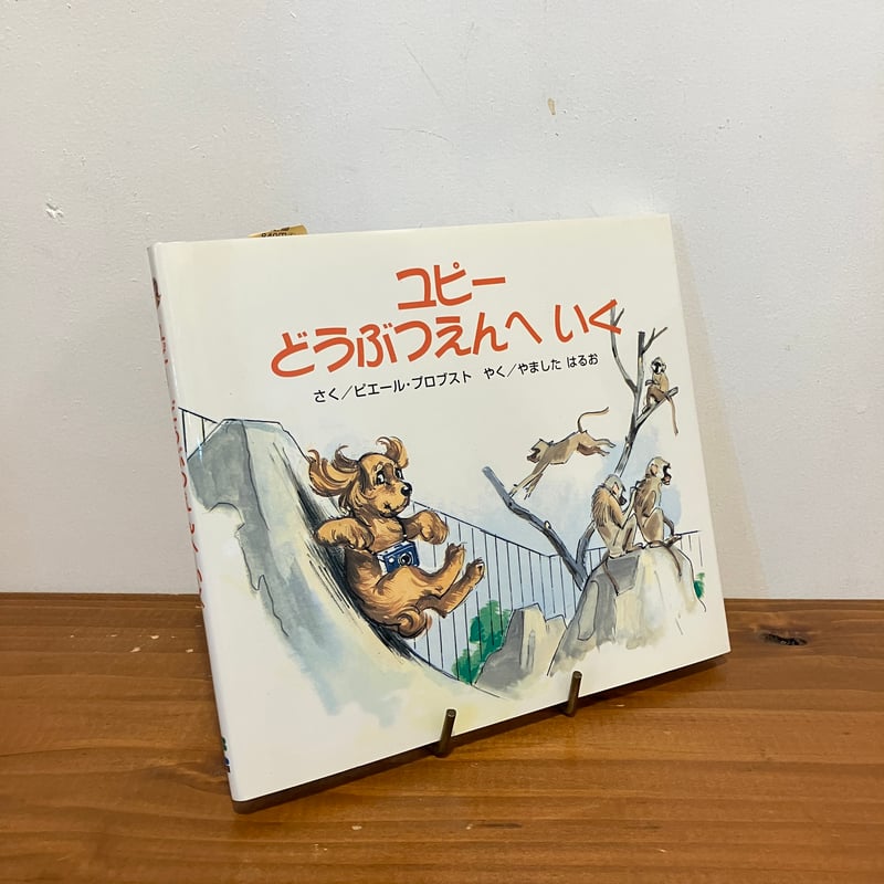 カロリーヌ プチえほんシリーズ ユピー どうぶつえんにいく | まなみ古書店