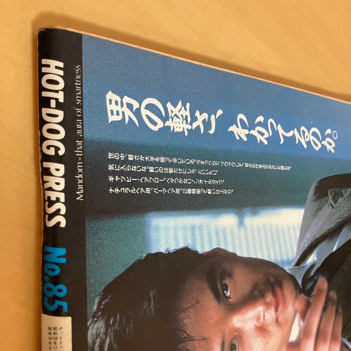Hot-Dog PRESS ホットドッグ・プレス 1983年12/10 No.85 | まなみ古書店