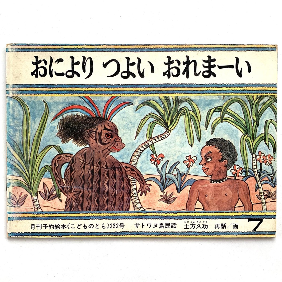 貴重・美品・ドロドロ話なぞばなし 2 イマい話の巻 単行本 – 1989 こどものとも 第232号 サトワヌ島民話 おによりつよいおれまーい