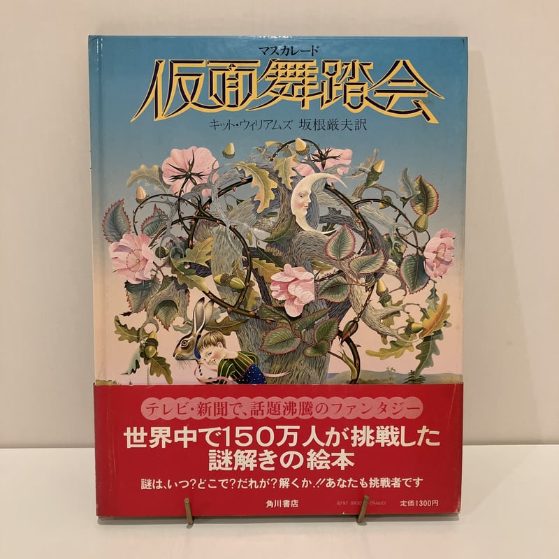 仮面舞踏会 マスカレード | まなみ古書店