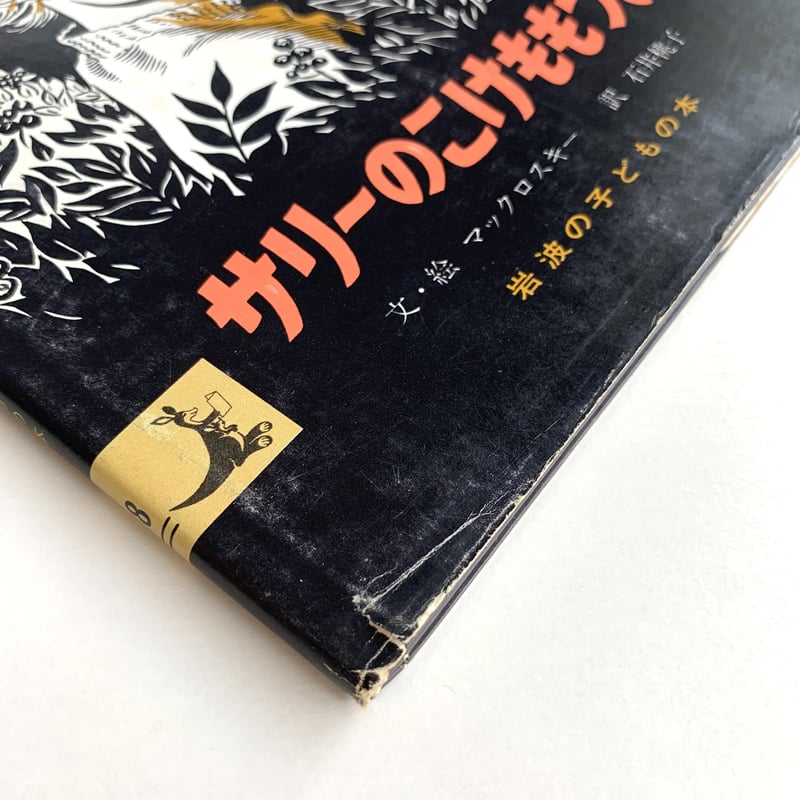 サリーのこけももつみ 文・絵 マックロスキー 1976年 初版本 希少 d77caaf5e29c987e3ca8e86a4aaf2b