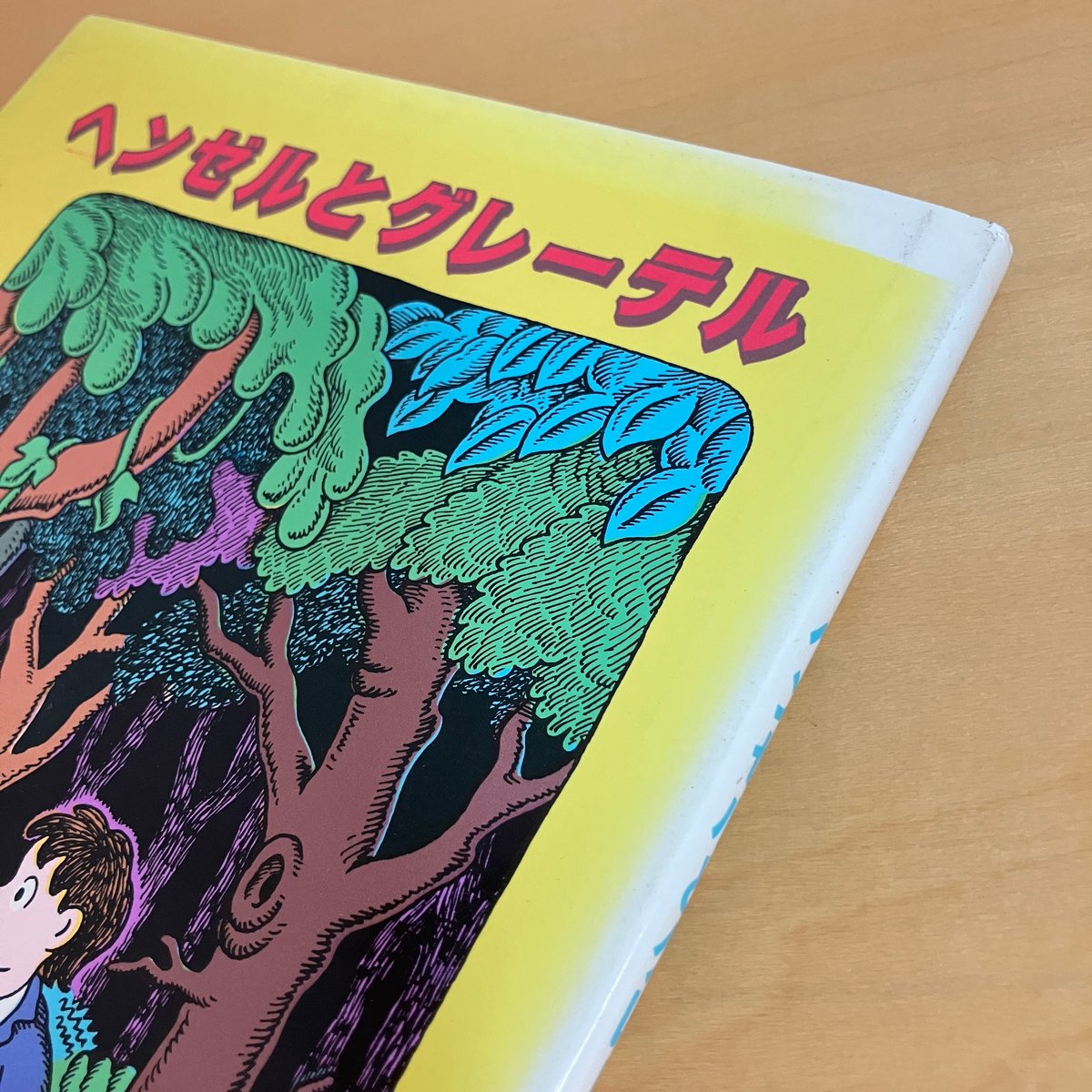 ヘンゼルとグレーテル | まなみ古書店