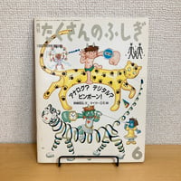 月刊たくさんのふしぎ「アナログ？デジタル？ピンポーン！」1990年6月号 第63号