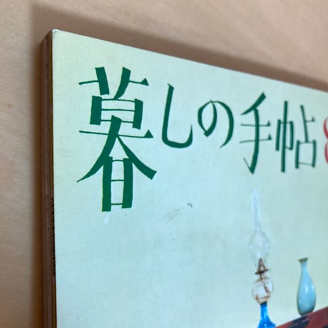 暮しの手帖 第83号 1966年 早春号