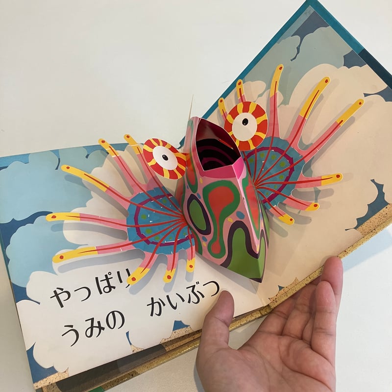アンティックレプリカ絵本 かいがんたんけん めくりしかけえほん | まなみ古書店