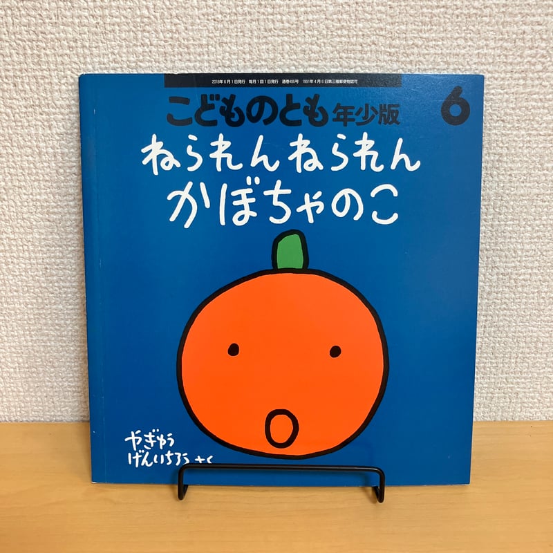 こどものとも年少版「ねられんねられん かぼちゃのこ」 | まなみ古書店