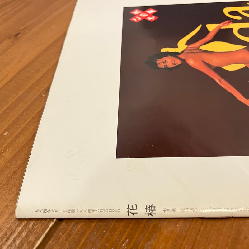 花椿 1984年7月号 No.409 | まなみ古書店