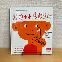 我的小小急救手册（きゅうきゅうばこ ）