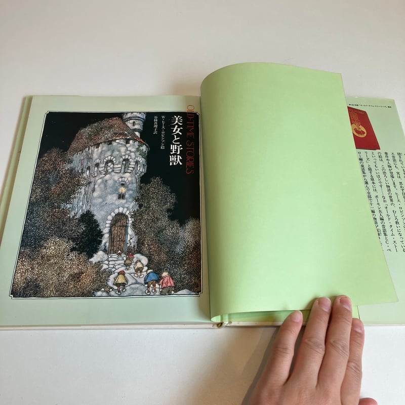 OLD-TIME STORIES 幻の絵本館 美女と野獣 | まなみ古書店