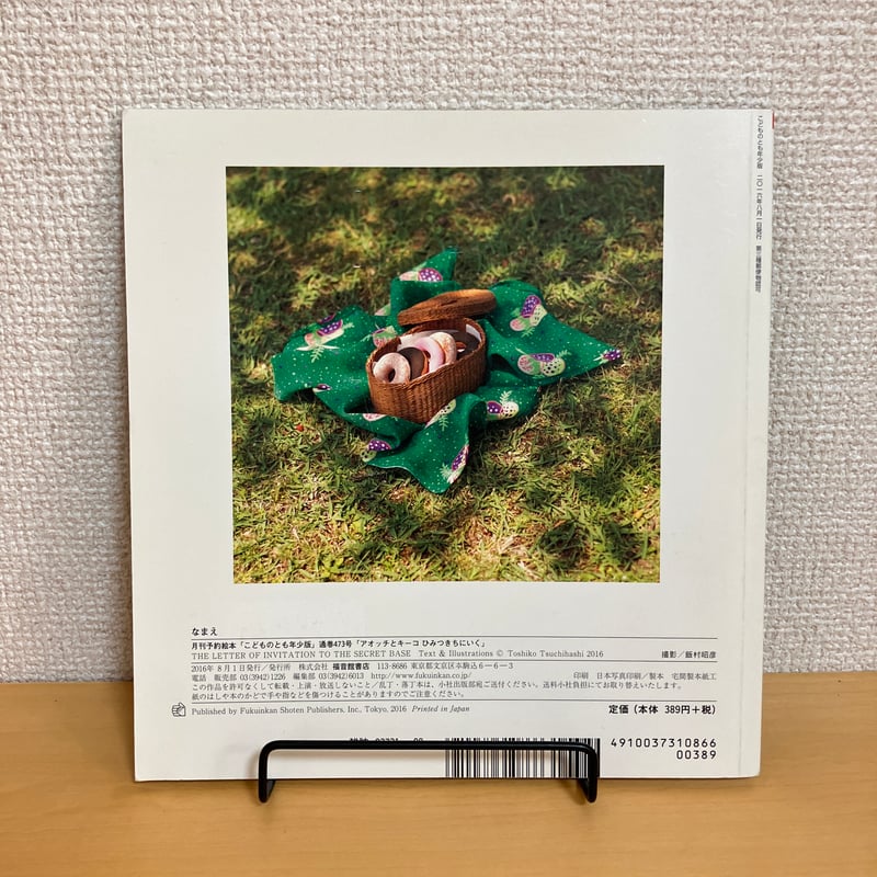 こどものとも年少版「アオッチとキーコ ひみつきちにいく」 | まなみ古書店
