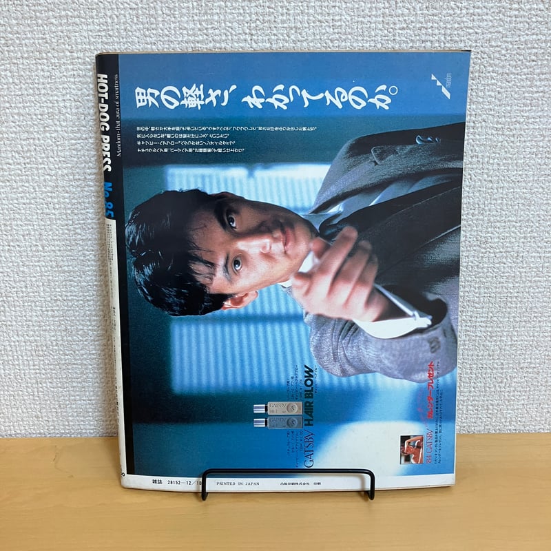 Hot-Dog PRESS ホットドッグ・プレス 1983年12/10 No.85 | まなみ古書店