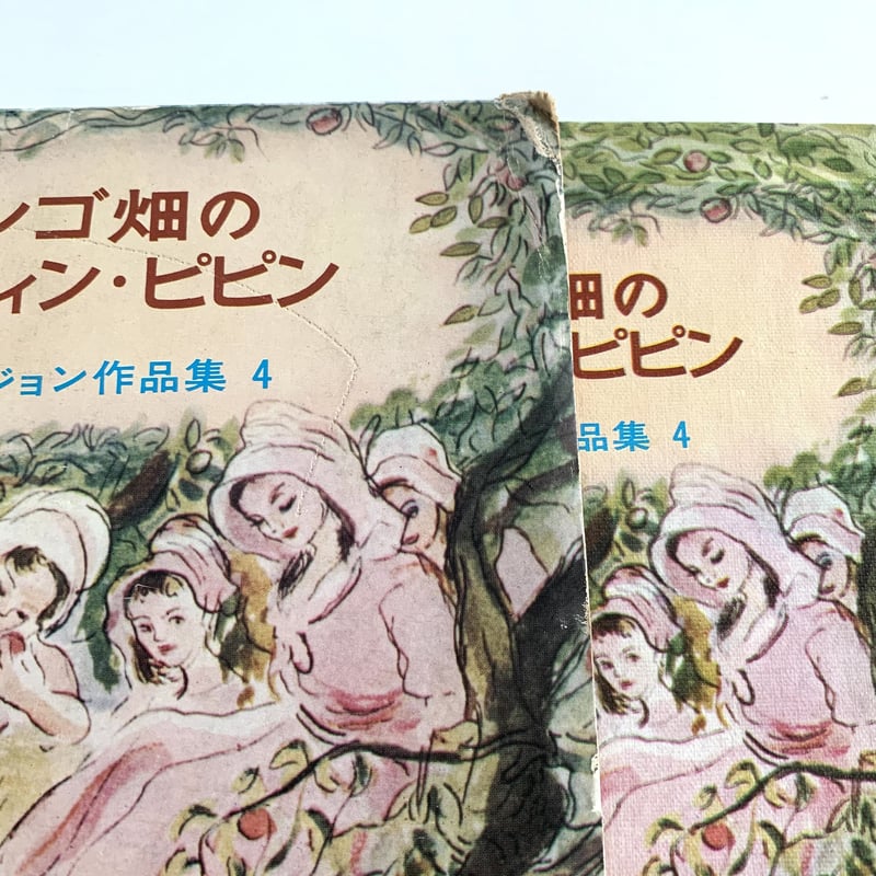 岩波書店版ファージョン作品集4 リンゴ畑のマーティン・ピピン 
