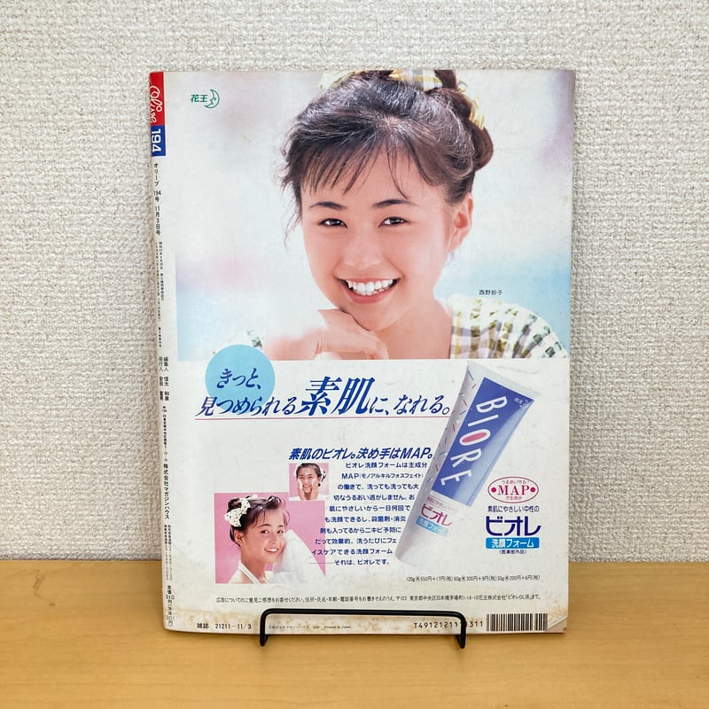 Olive 1990年11/3 194号「 ふぞろいにする新しい髪型。」 | まなみ古書店