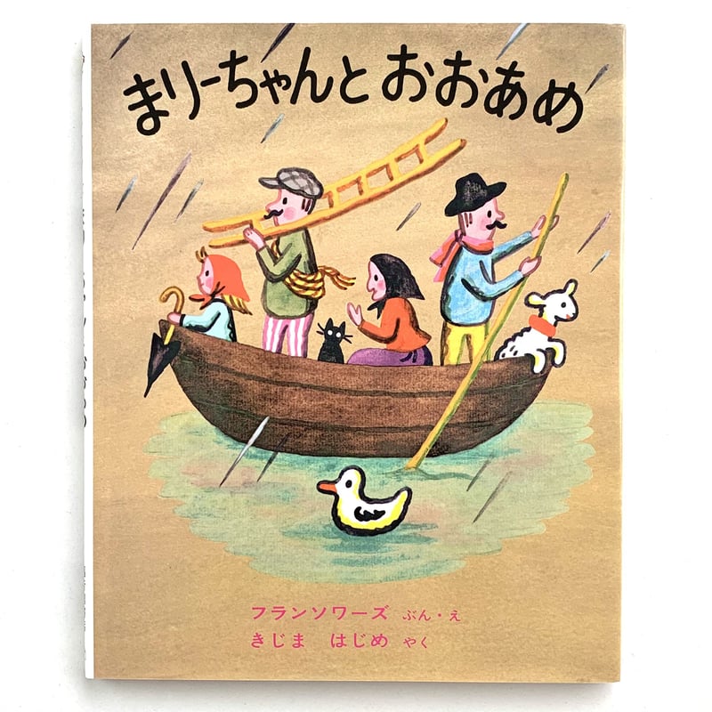 まりーちゃんとおおあめ | まなみ古書店