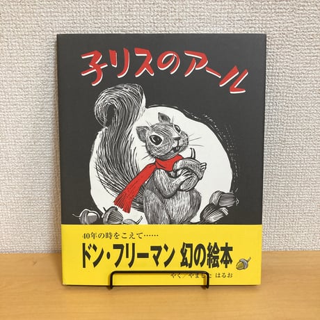 CATEGORY 日本の絵本・海外翻訳絵本 | まなみ古書店