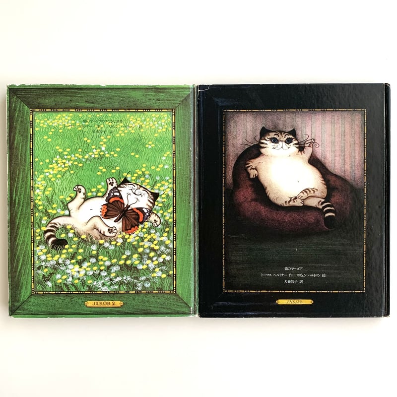 2024年春の 猫のヤーコプと猫のヤーコプのすてきな世界2冊セット | まなみ古書店 絵本・児童書