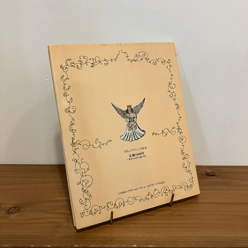 ほるぷクラシック絵本「もじゃもじゃペーター」 | まなみ古書店