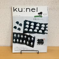 ku:nel クウネル 2013年7月号 VOL.62「京都のはしっこ。」
