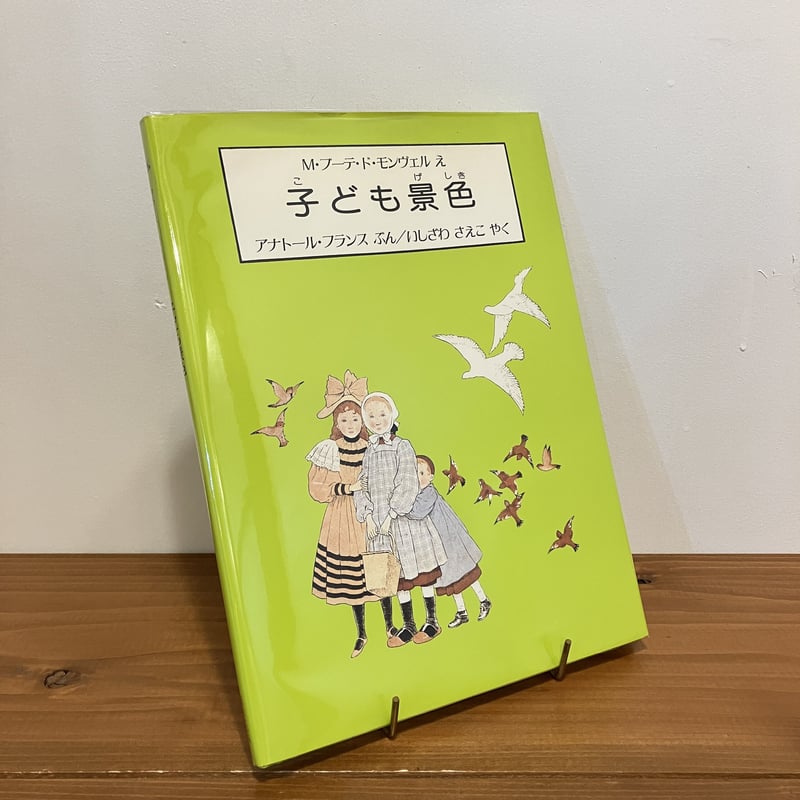 【中古】 子ども景色/ほるぷ出版/アナトール・フランス 子ども景色 ほるぷクラシック絵本 - 中古絵本と、絵本やかわいい