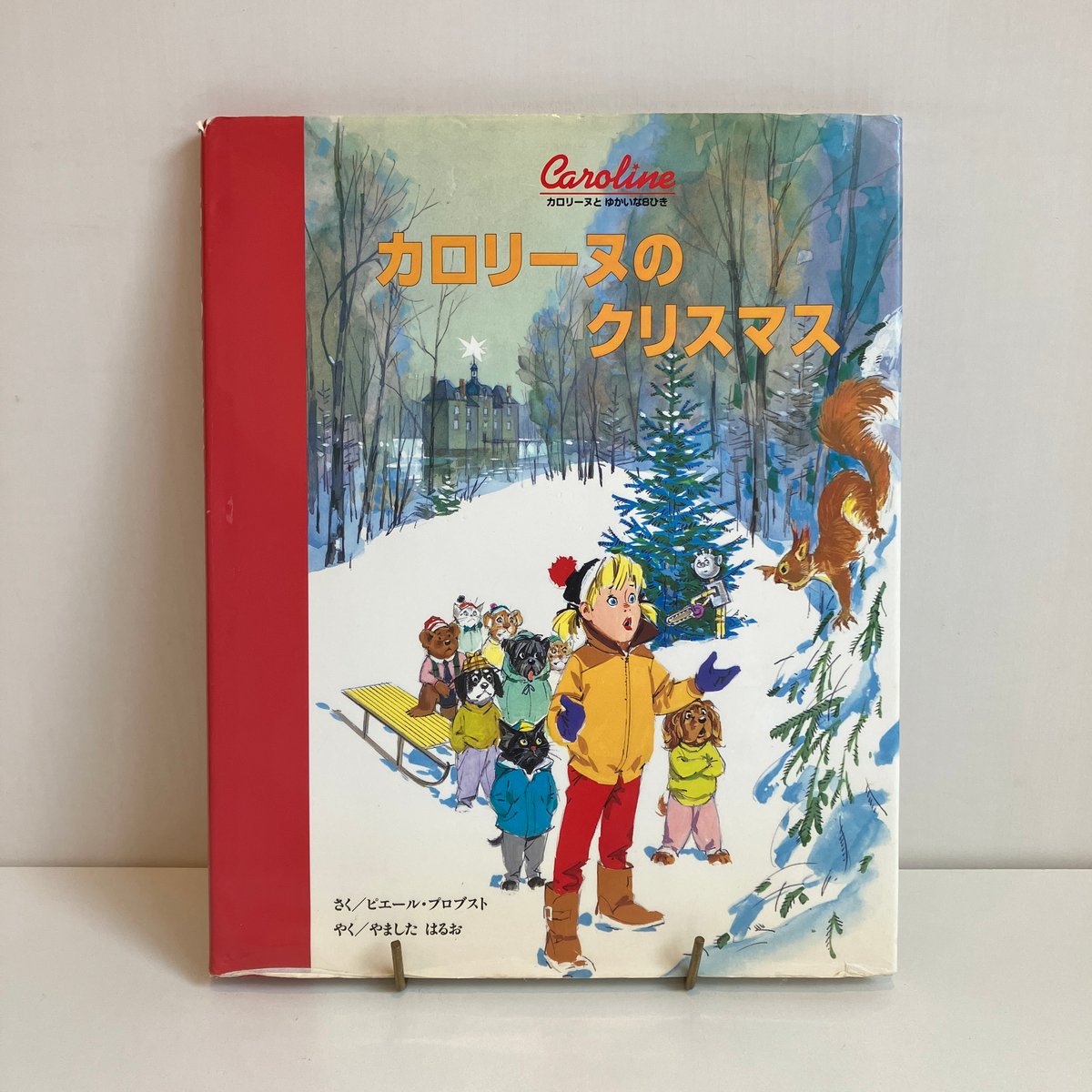 カロリーヌのクリスマス | まなみ古書店
