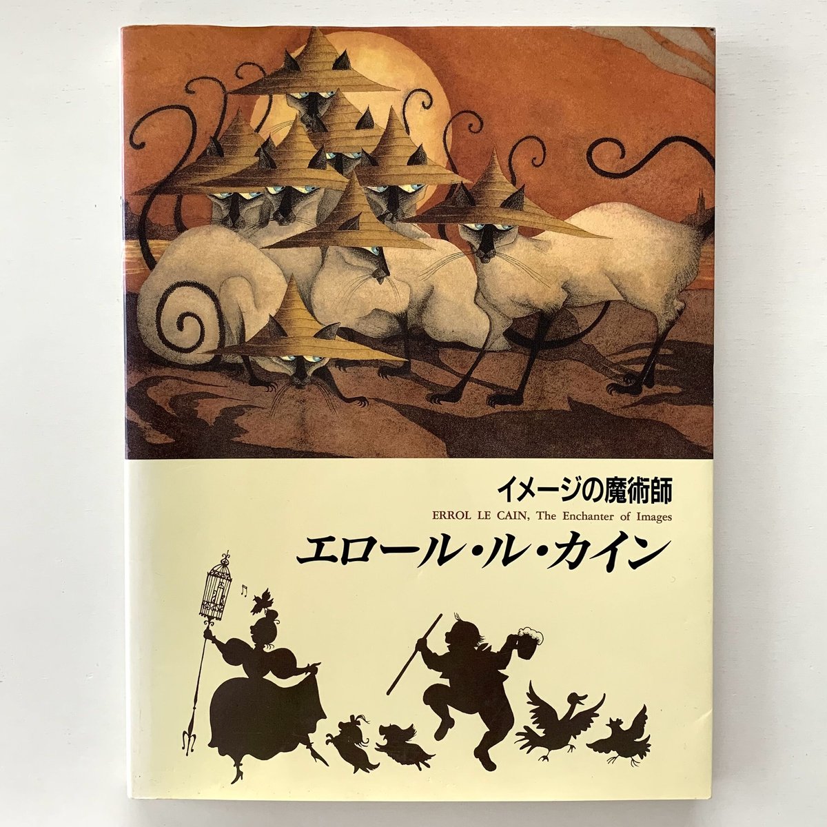 イメージの魔術師 エロール・ル・カイン | まなみ古書店