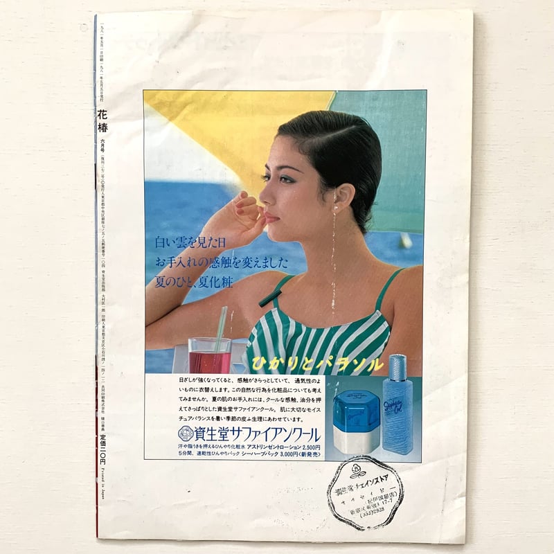 花椿 NO.372 1981年6月号 | まなみ古書店