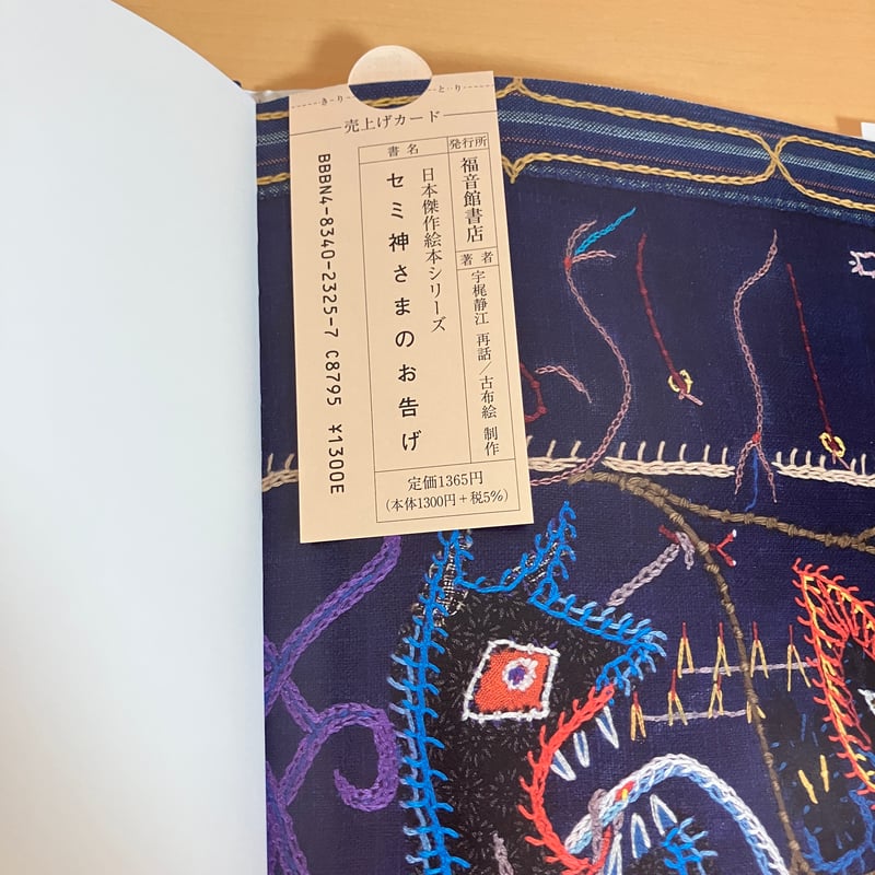 セミ神さまのお告げ アイヌの昔話より | まなみ古書店