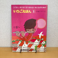 月刊いちごえほん 1976年1月号