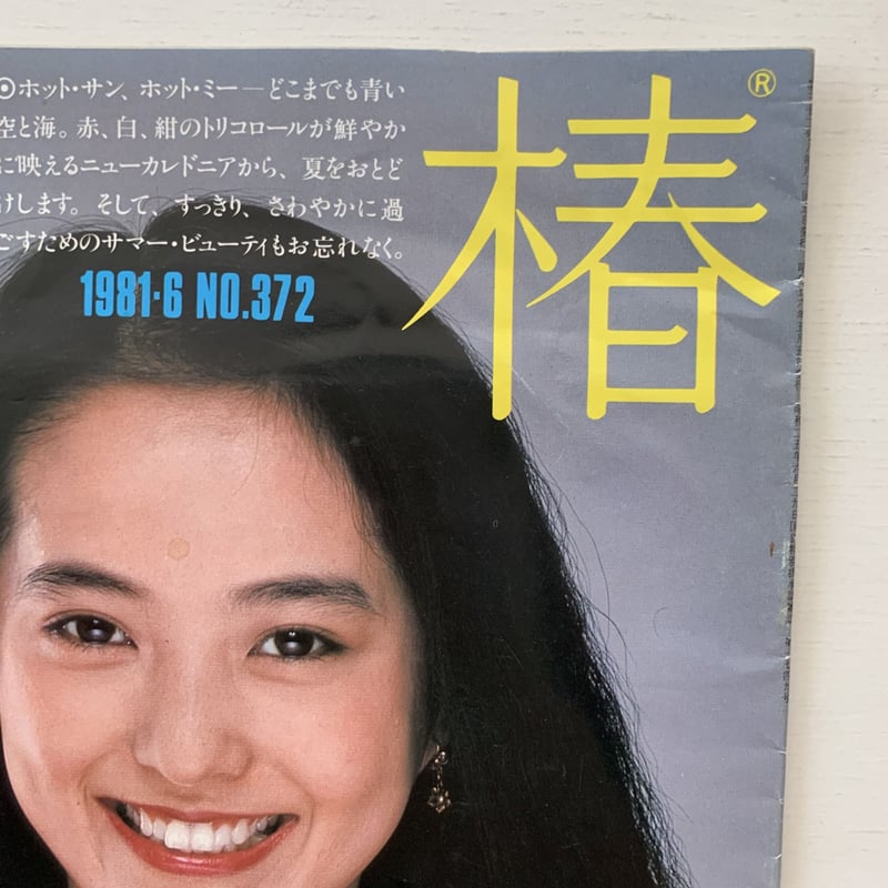 花椿 NO.372 1981年6月号 | まなみ古書店