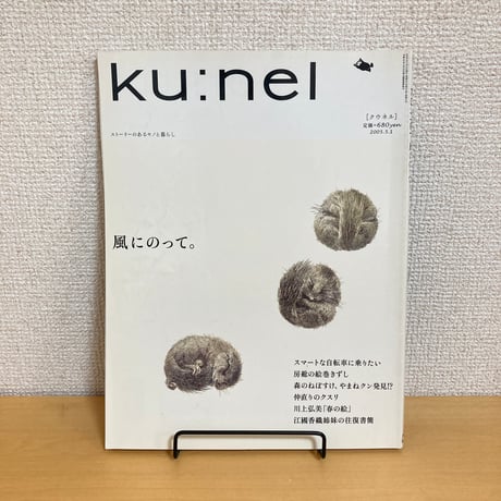 ku:nel クウネル 2005年5月号 VOL.13「風にのって。」